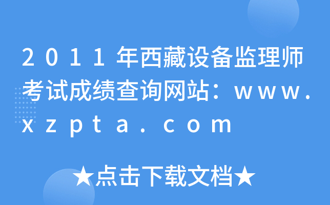 2011O(sh)O(jin)펟ԇɿ(j)ԃ(xn)W(wng)վwww.xzpta.com