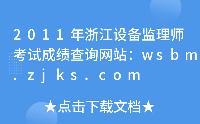2011年浙江设备监理师考试成绩查询网站：wsbm.zjks.com