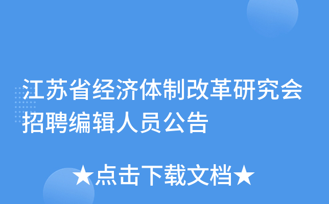 江苏省经济体制改革研究会招聘编辑人员公告