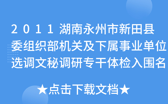 2011湖南永州市新田县委组织部机关及下属事业单位选调文秘调研专干体检入围名单