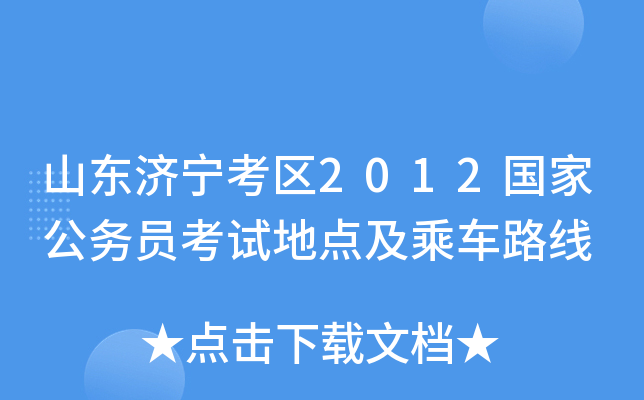 山东济宁考区2012国家公务员考试地点及乘车路线