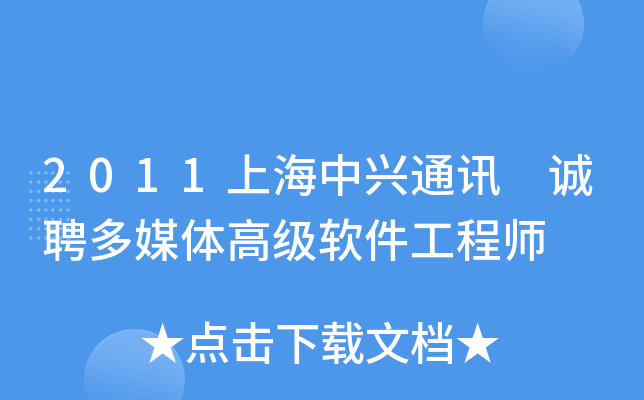 2011上海中兴通讯 诚聘多媒体高级软件工程师