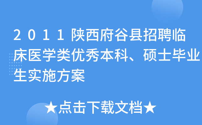 2011陕西府谷县招聘临床医开云kaiyun(中国)类优秀本科、硕士毕业生实施方案