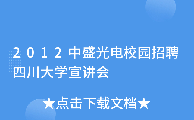 2012中盛光电校园招聘四川大学宣讲会