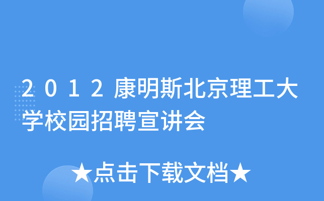 2012康明斯北京理工大开云kaiyun(中国)校园招聘宣讲会