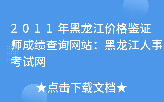 2011年黑龙江价格鉴证师成绩查询网站：黑龙江人事考试网