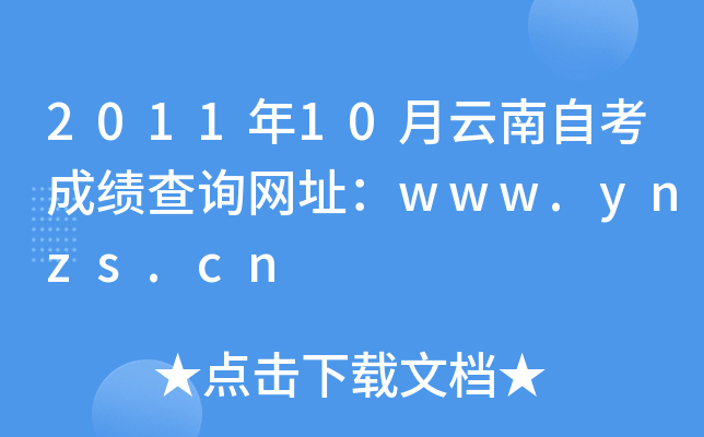 2011年10月云南自考成绩查询网址：www.ynzs.cn