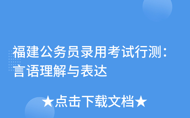 福建公务员录用考试行测：言语理解与表达