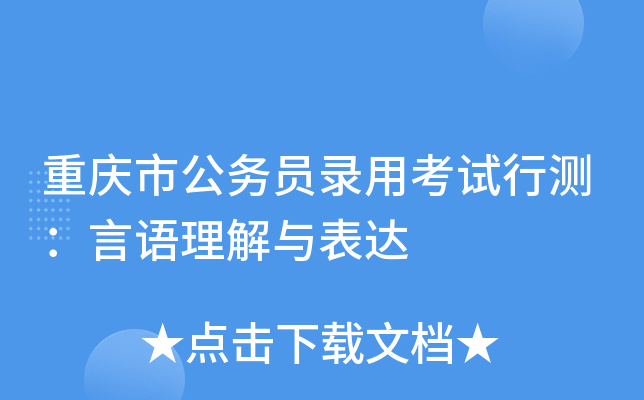 重庆市公务员录用考试行测：言语理解与表达