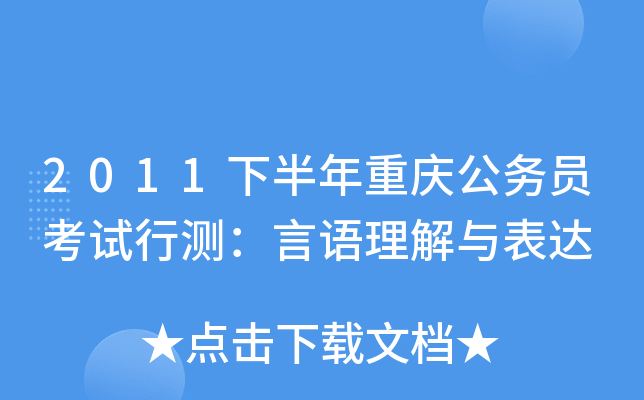 2011下半年重庆公务员考试行测：言语理解与表达