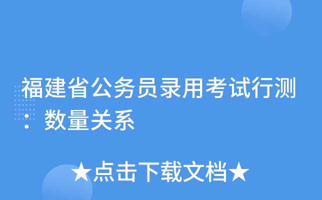 福建省公务员录用考试行测：数量关系