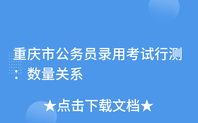 重庆市公务员录用考试行测：数量关系