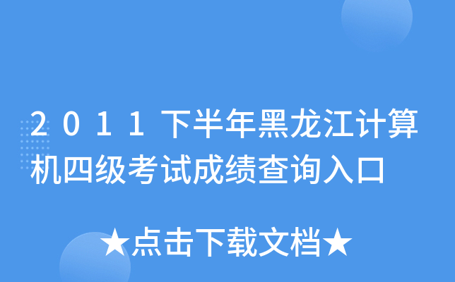 2011下半年黑龙江计算机四级考试成绩查询入口