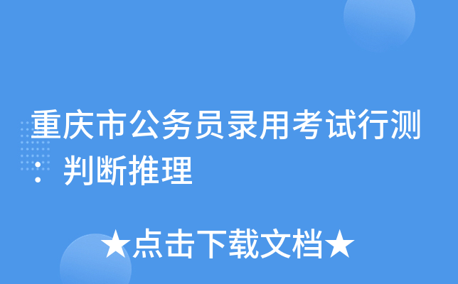 重庆市公务员录用考试行测：判断推理