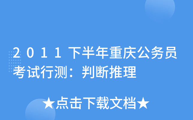 2011下半年重庆公务员考试行测：判断推理