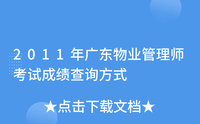2011年广东物业管理师考试成绩查询方式