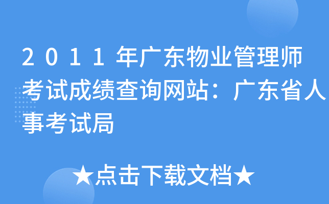2011年广东物业管理师考试成绩查询网站：广东省人事考试局