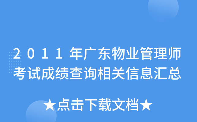 2011年广东物业管理师考试成绩查询相关信息汇总