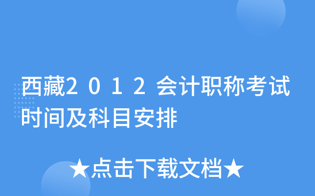 西藏2012会计职称考试时间及科目安排