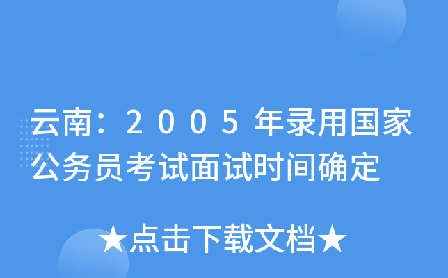 云南：2005年录用国家公务员考试面试时间确定