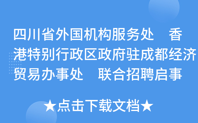 四川省外国机构服务处 香港特别行政区政府驻成都经济贸易办事处 联合招聘启事