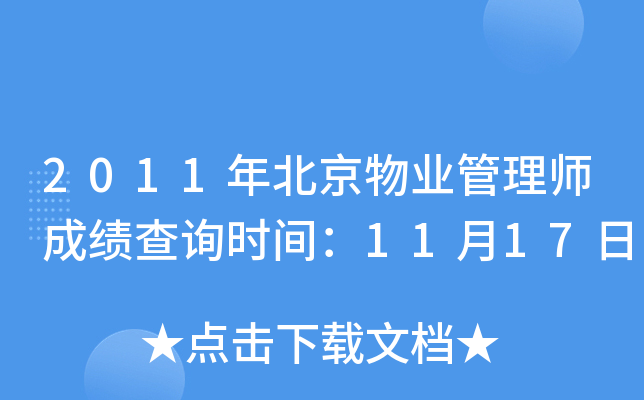 2011年北京物业管理师成绩查询时间：11月17日