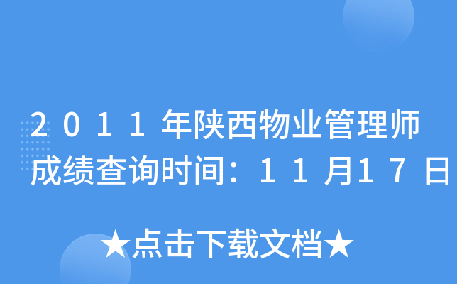 2011年陕西物业管理师成绩查询时间：11月17日