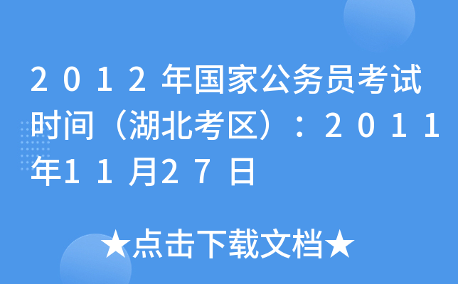 2012年国家公务员考试时间（湖北考区）：2011年11月27日