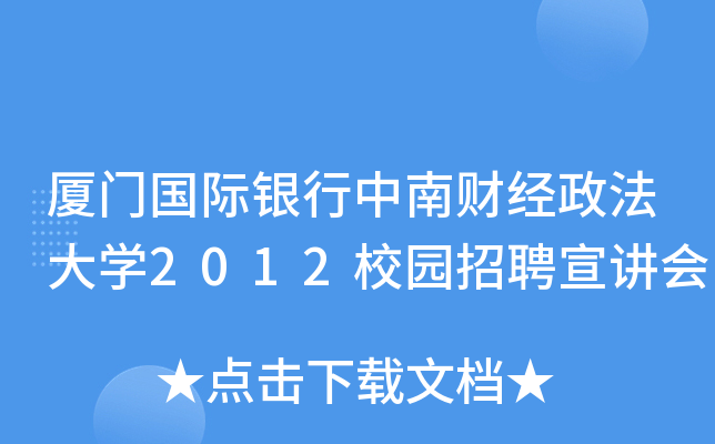 厦门国际银行中南财经政法大开云kaiyun(中国)2012校园招聘宣讲会