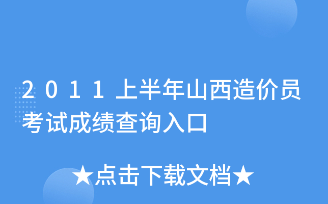 2011上半年山西造价员考试成绩查询入口