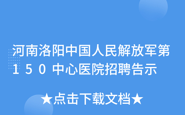 河南洛阳中国人民解放军第150中心医院招聘告示