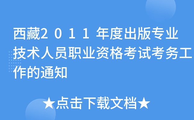 西藏2011年度出版专业技术人员职业资格考试考务工作的通知