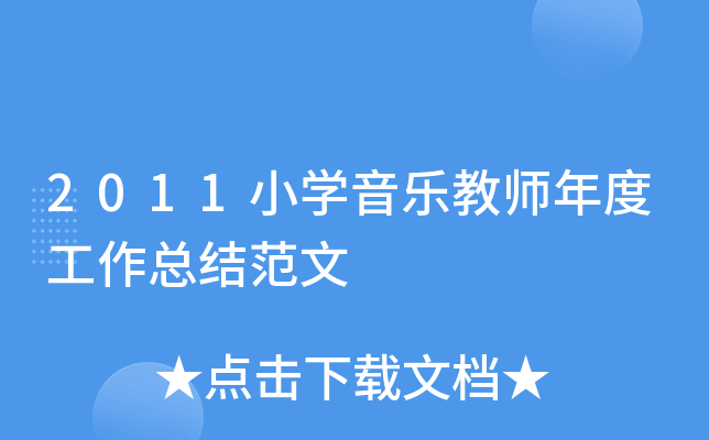 2011小开云kaiyun(中国)音乐教师年度工作总结范文