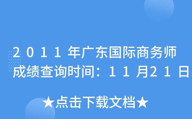 2011年广东国际商务师成绩查询时间：11月21日