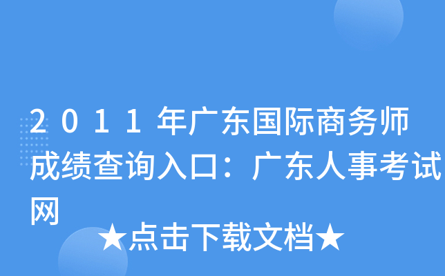 2011年广东国际商务师成绩查询入口：广东人事考试网