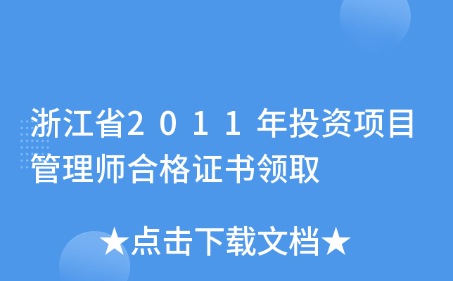浙江省2011年投资项目管理师合格证书领取