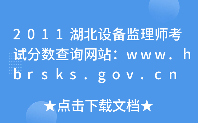 2011湖北设备监理师考试分数查询网站：www.hbrsks.gov.cn