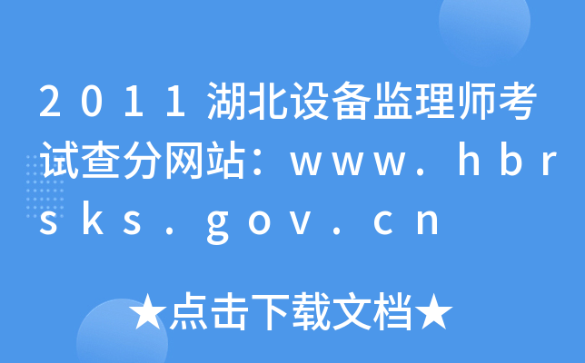 2011O(sh)O(jin)펟ԇ־W(wng)վwww.hbrsks.gov.cn