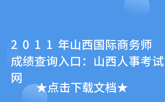 2011年山西国际商务师成绩查询入口：山西人事考试网