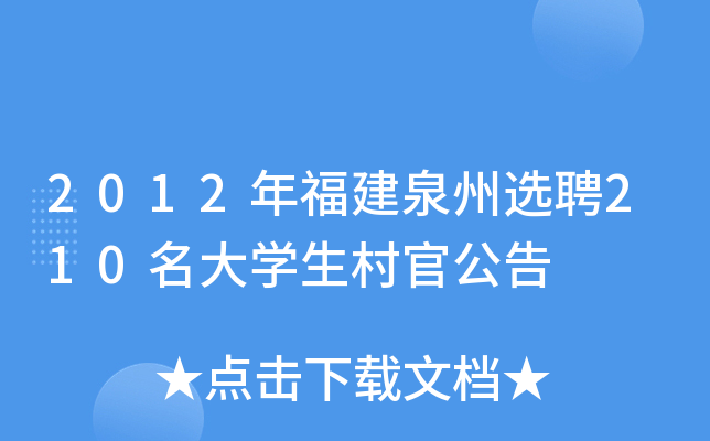 2012年福建泉州选聘210名大学生村官公告