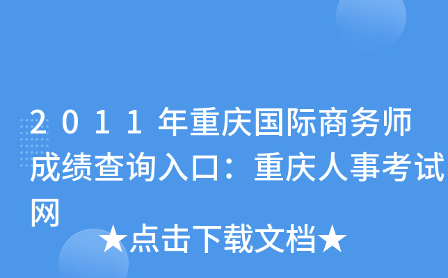 2011年重庆国际商务师成绩查询入口：重庆人事考试网