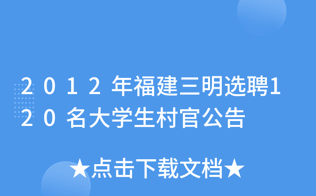 2012年福建三明选聘120名大开云kaiyun(中国)生村官公告
