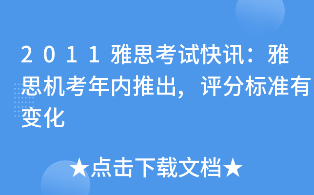 2011雅思考试快讯：雅思机考年内推出,评分标准有变化