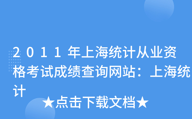 2011Ϻy(tng)Ӌ(j)ĘI(y)Yԇɿ(j)ԃW(wng)վϺy(tng)Ӌ(j)