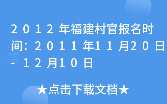 2012年福建村官报名时间：2011年11月20日-12月10日