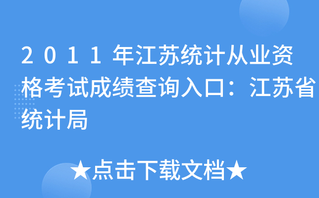 2011꽭Ky(tng)Ӌ(j)ĘI(y)Yԇɿ(j)ԃ?ni)ڣKʡy(tng)Ӌ(j)