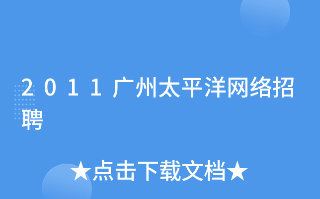 2011广州太平洋网络招聘