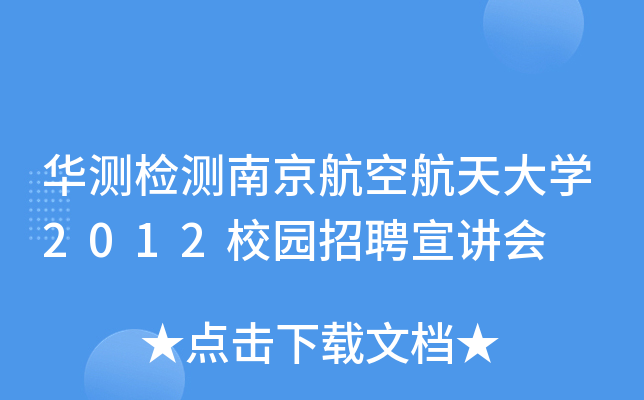 华测检测南京航空航天大开云kaiyun(中国)2012校园招聘宣讲会
