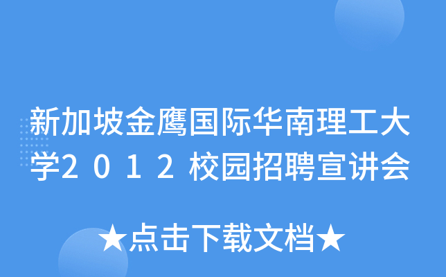 新加坡金鹰国际华南理工大开云kaiyun(中国)2012校园招聘宣讲会