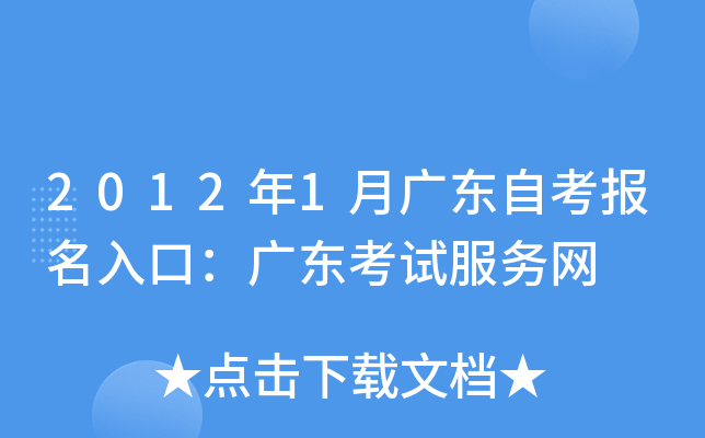 2012年1月广东自考报名入口：广东考试服务网